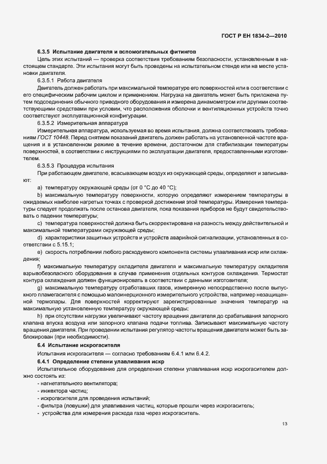 Страница 17 ГОСТ Р ЕН 1834-2-2010