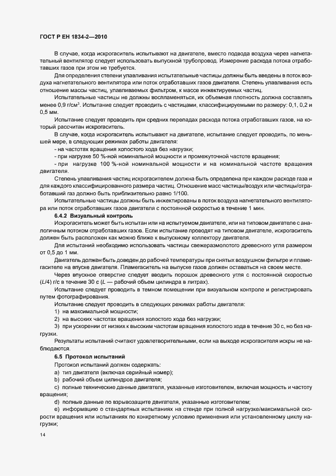 Страница 18 ГОСТ Р ЕН 1834-2-2010