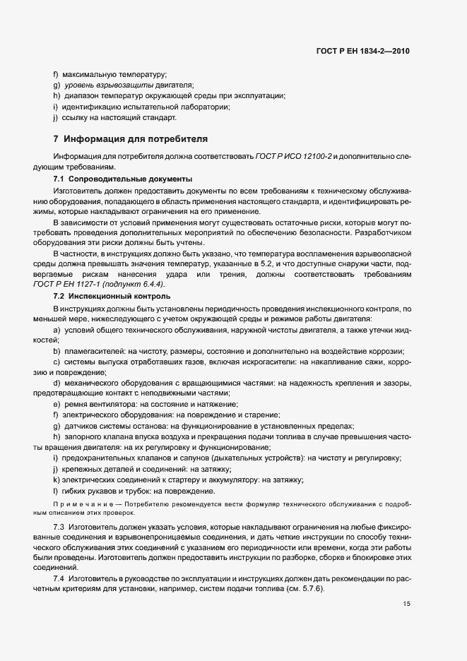 Страница 19 ГОСТ Р ЕН 1834-2-2010
