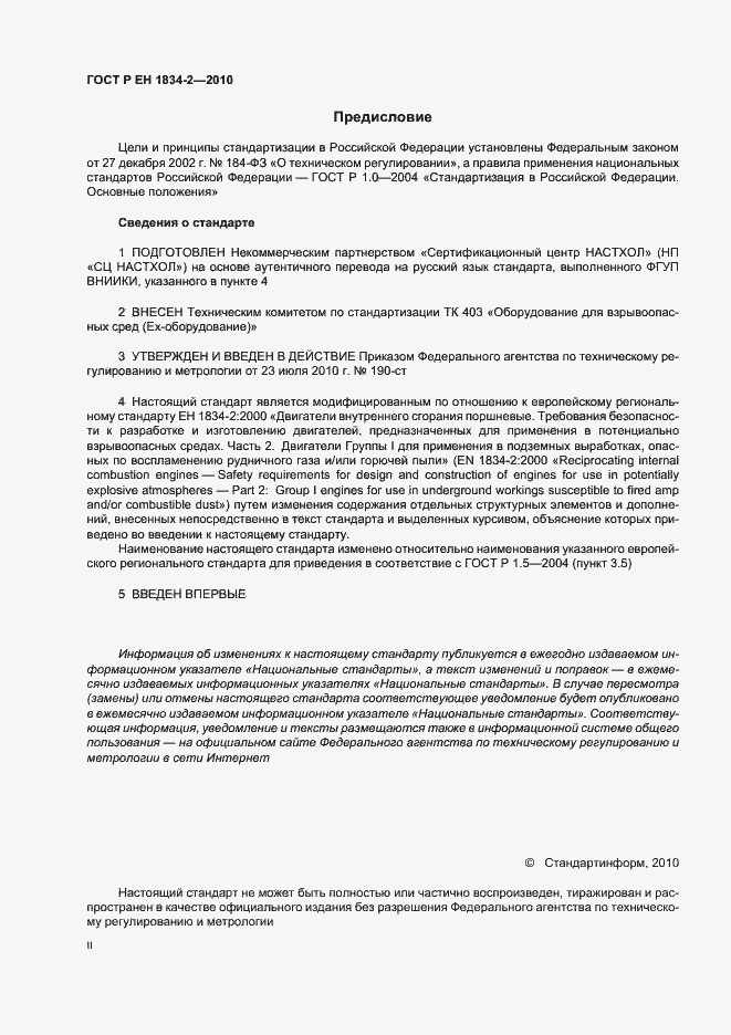 Страница 2 ГОСТ Р ЕН 1834-2-2010