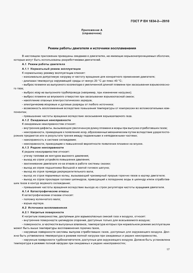 Страница 21 ГОСТ Р ЕН 1834-2-2010