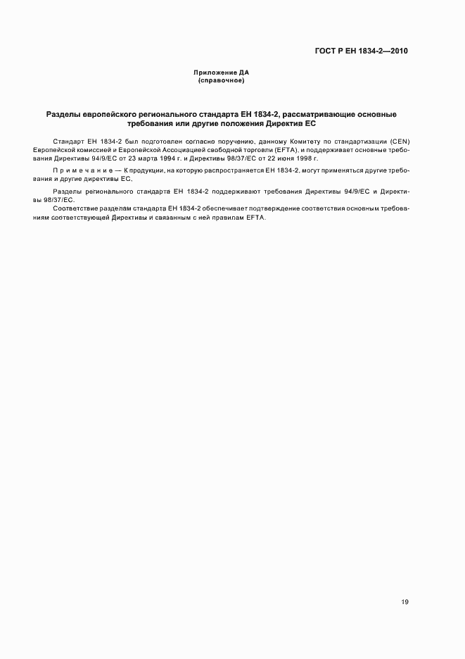 Страница 23 ГОСТ Р ЕН 1834-2-2010