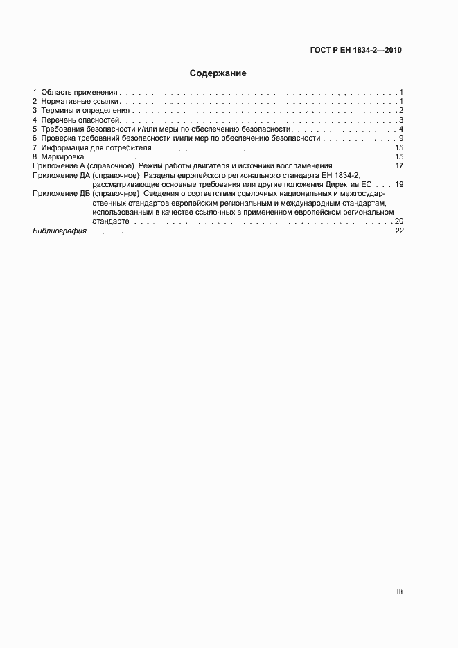 Страница 3 ГОСТ Р ЕН 1834-2-2010