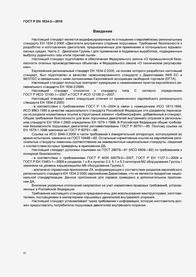 Страница 4 ГОСТ Р ЕН 1834-2-2010