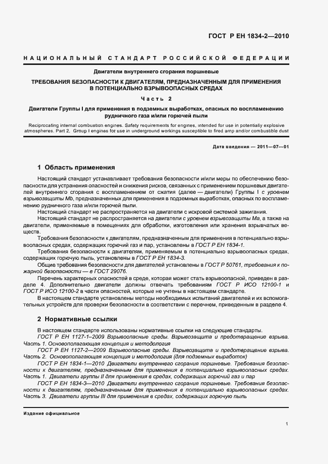 Страница 5 ГОСТ Р ЕН 1834-2-2010