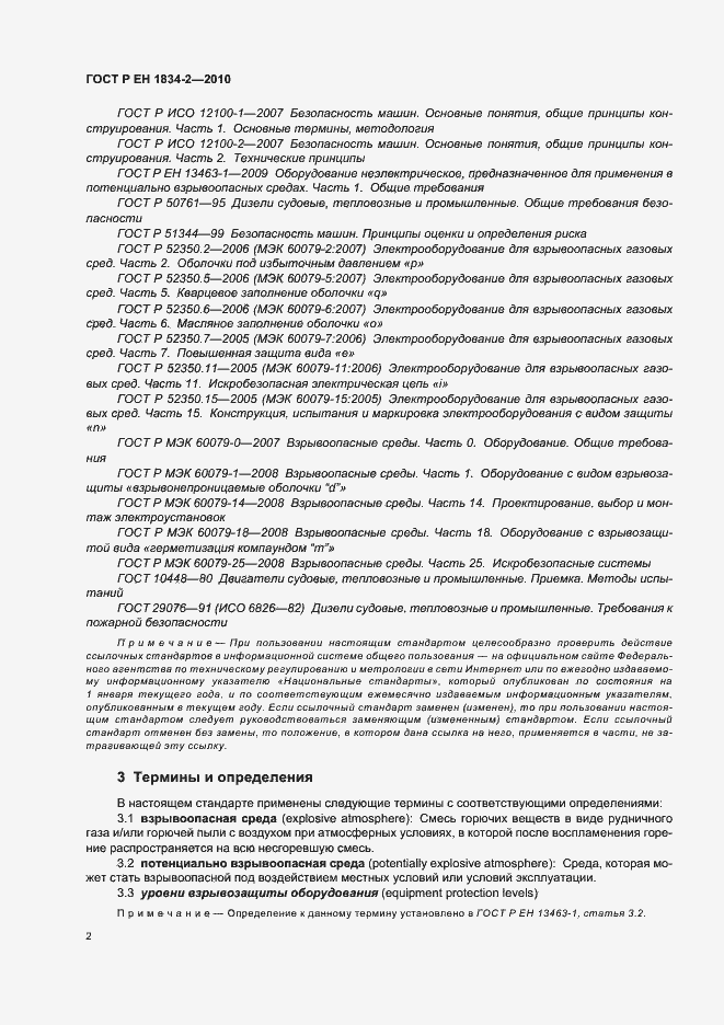 Страница 6 ГОСТ Р ЕН 1834-2-2010