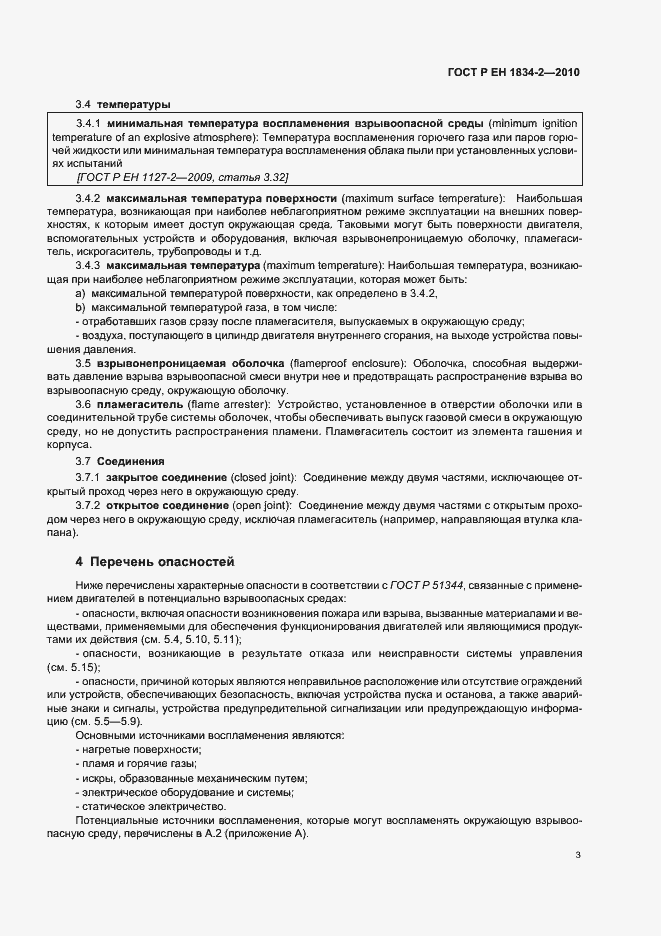 Страница 7 ГОСТ Р ЕН 1834-2-2010