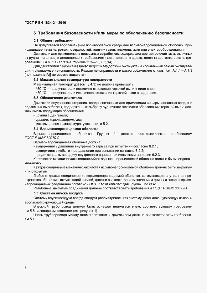 Страница 8 ГОСТ Р ЕН 1834-2-2010
