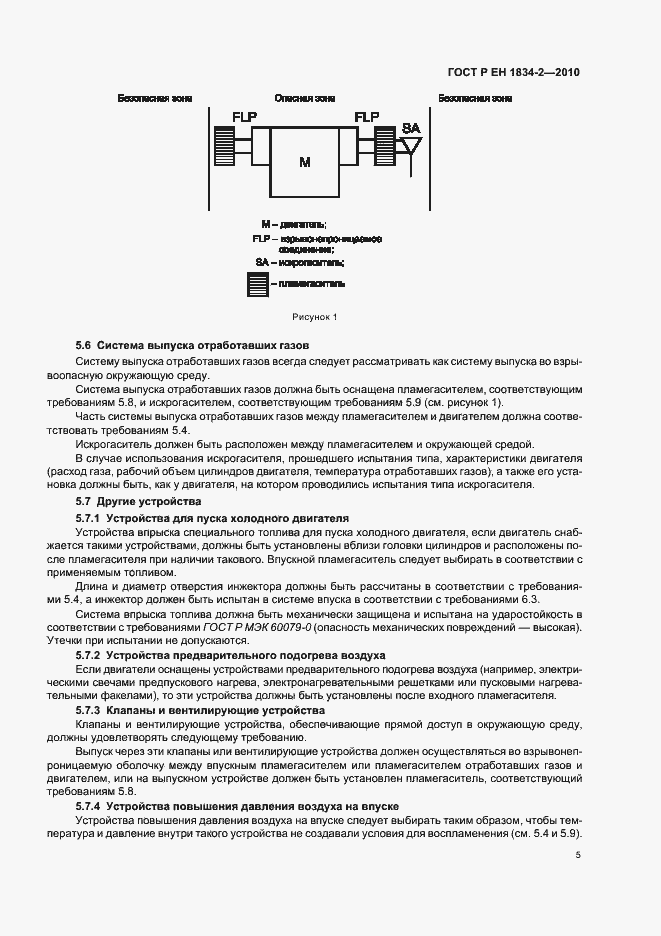 Страница 9 ГОСТ Р ЕН 1834-2-2010