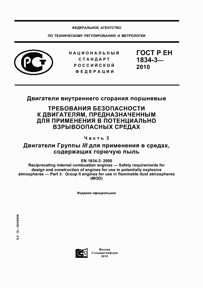 Страница 1 ГОСТ Р ЕН 1834-3-2010