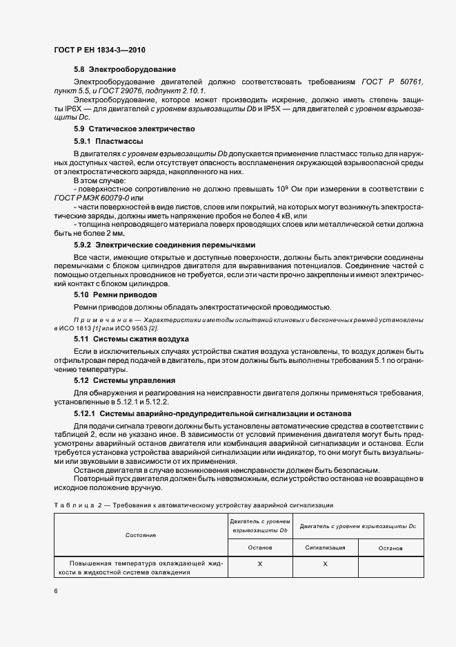 Страница 10 ГОСТ Р ЕН 1834-3-2010