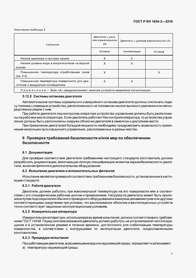 Страница 11 ГОСТ Р ЕН 1834-3-2010