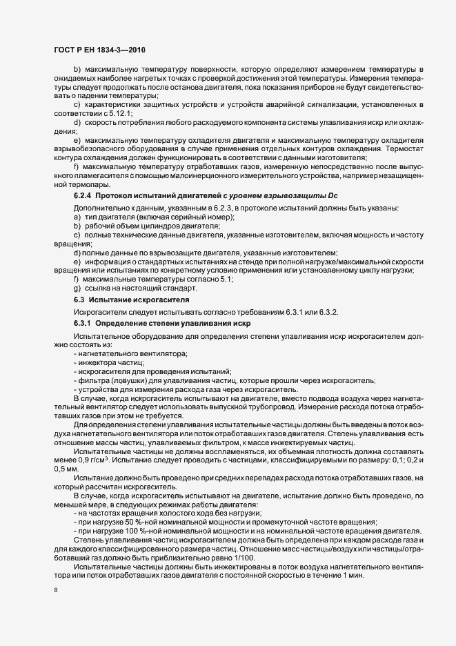 Страница 12 ГОСТ Р ЕН 1834-3-2010