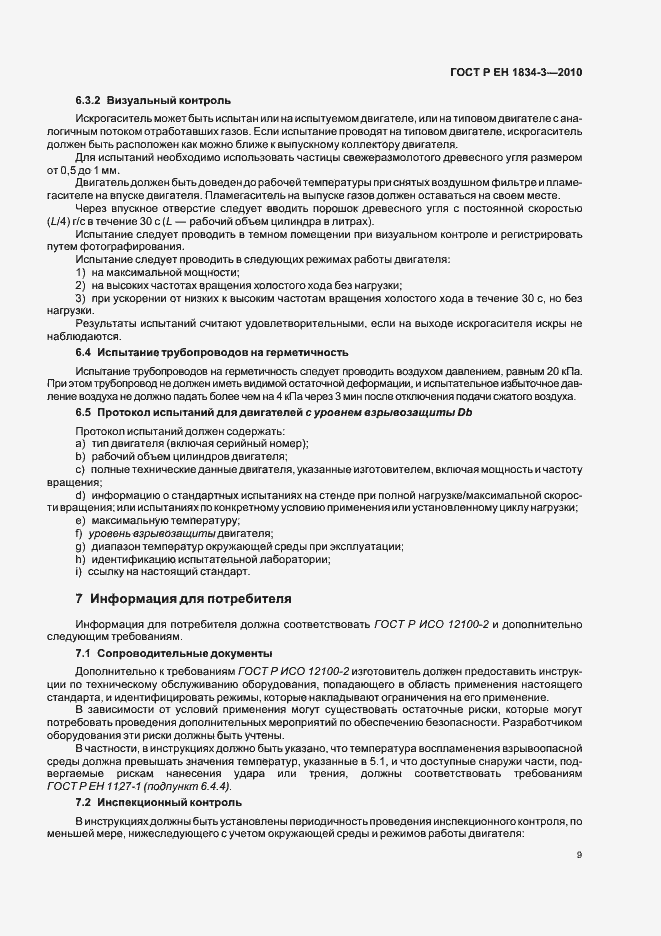 Страница 13 ГОСТ Р ЕН 1834-3-2010