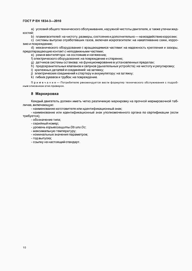 Страница 14 ГОСТ Р ЕН 1834-3-2010