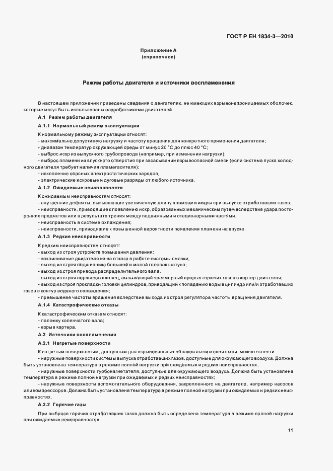 Страница 15 ГОСТ Р ЕН 1834-3-2010