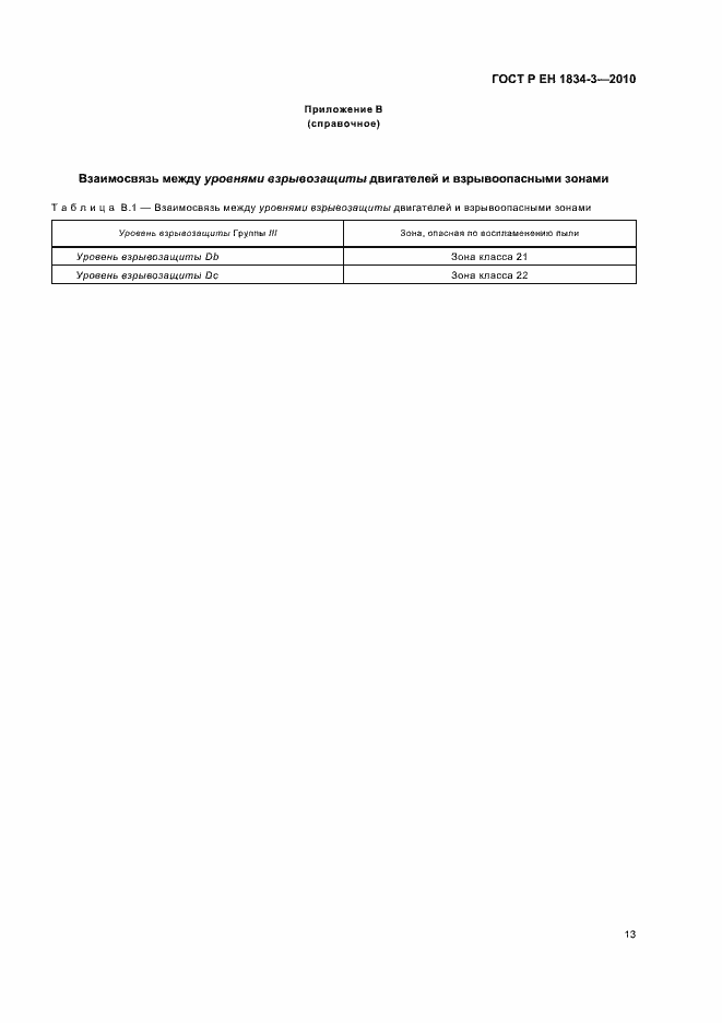 Страница 17 ГОСТ Р ЕН 1834-3-2010