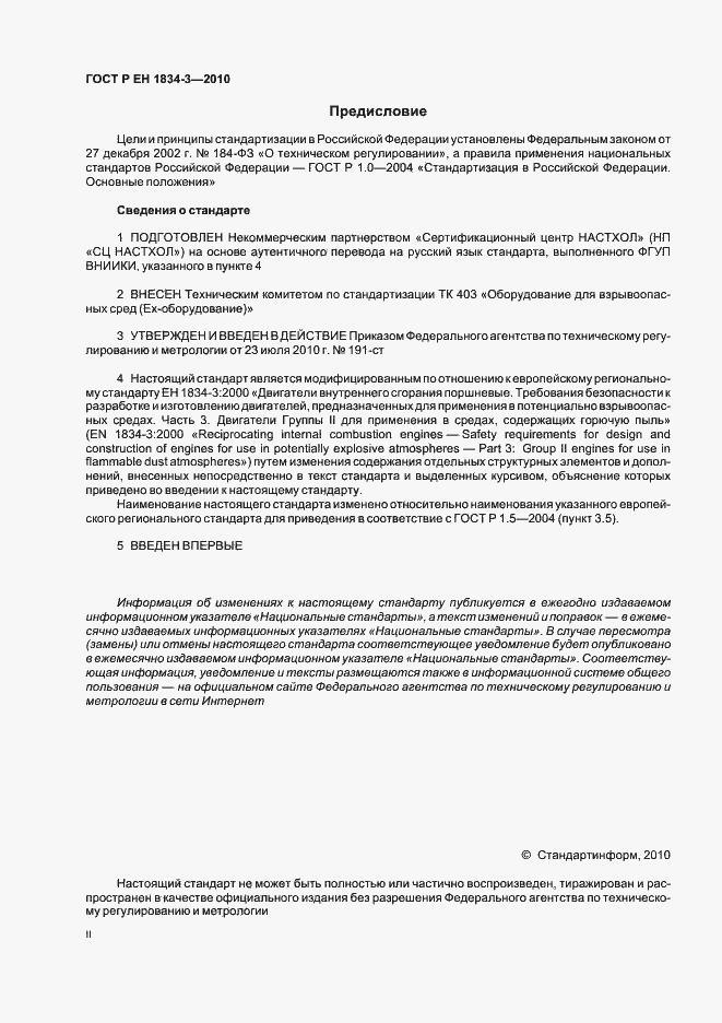 Страница 2 ГОСТ Р ЕН 1834-3-2010