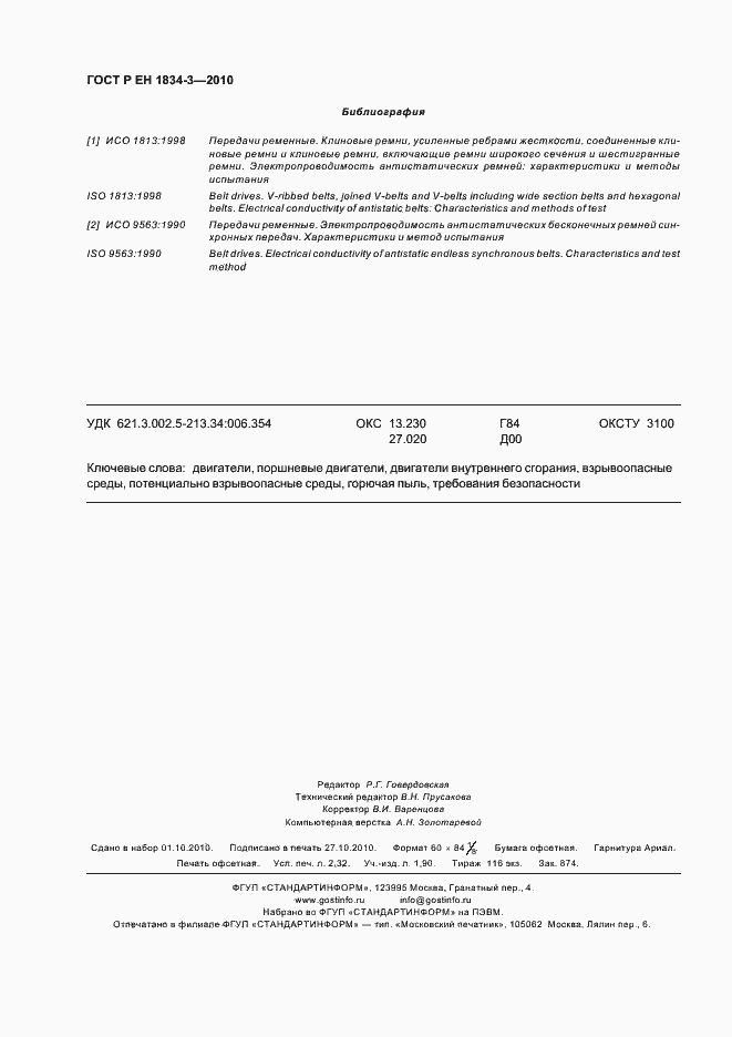 Страница 20 ГОСТ Р ЕН 1834-3-2010