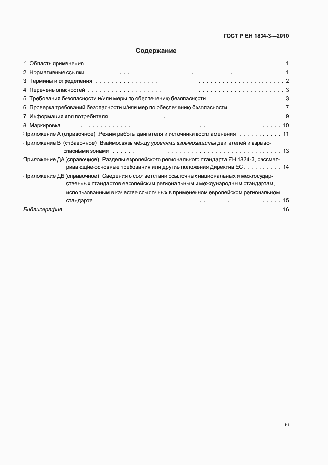 Страница 3 ГОСТ Р ЕН 1834-3-2010