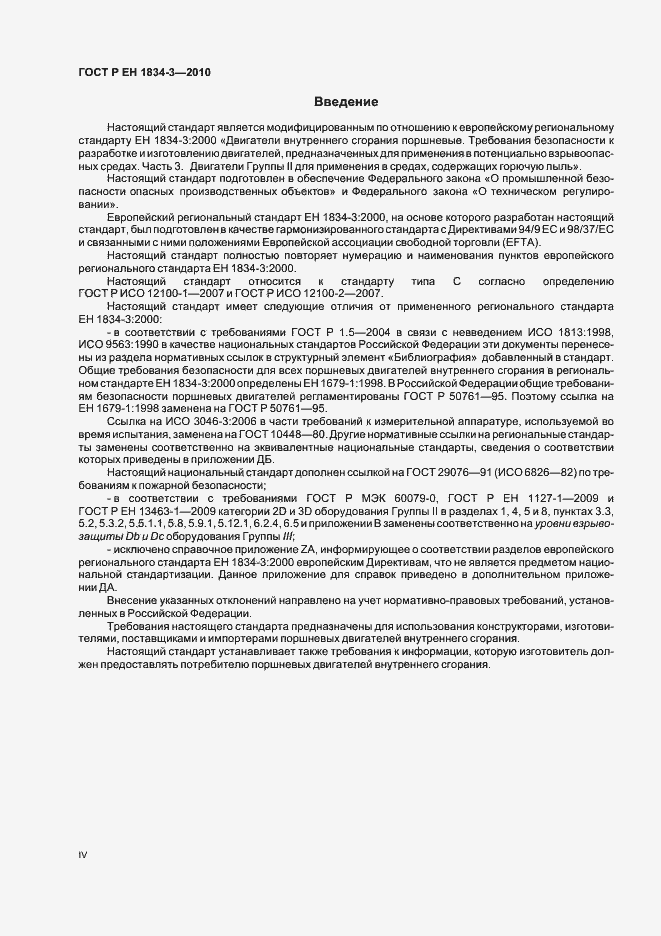 Страница 4 ГОСТ Р ЕН 1834-3-2010