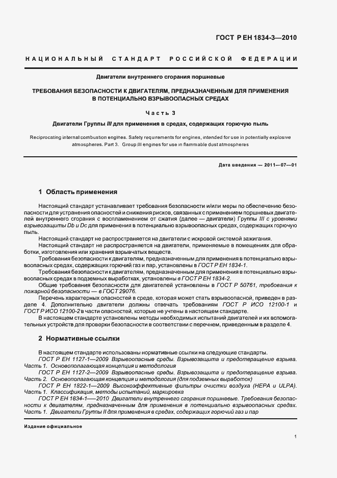 Страница 5 ГОСТ Р ЕН 1834-3-2010