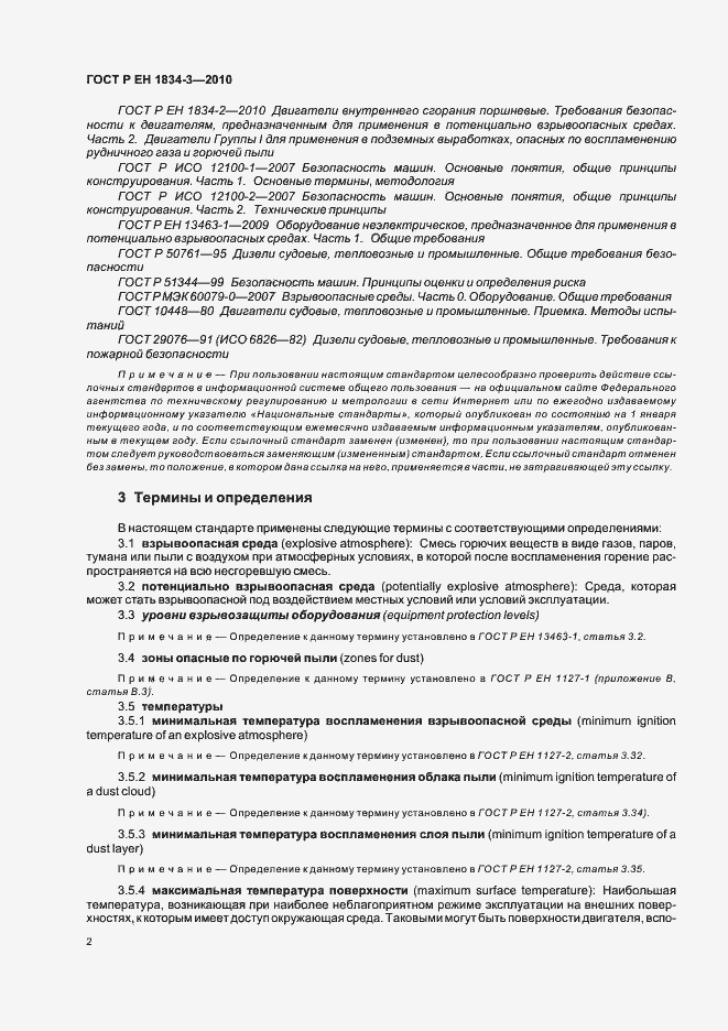 Страница 6 ГОСТ Р ЕН 1834-3-2010