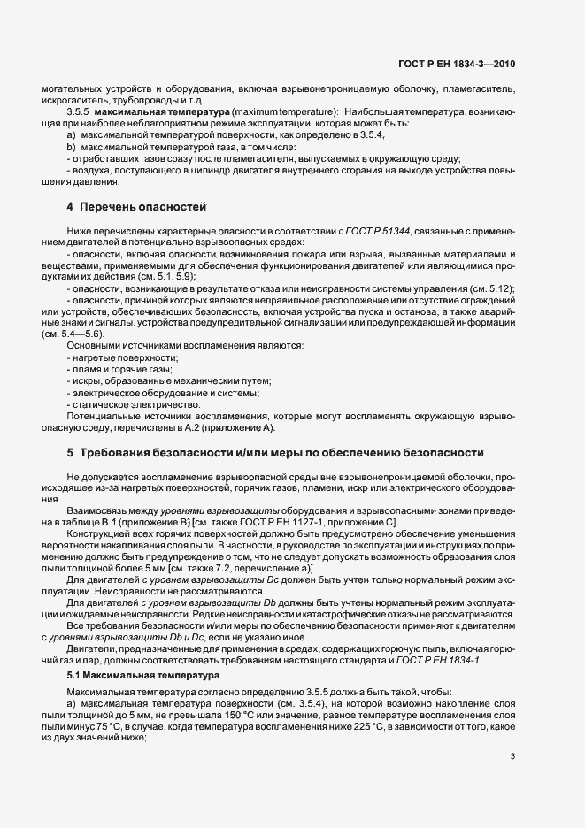 Страница 7 ГОСТ Р ЕН 1834-3-2010