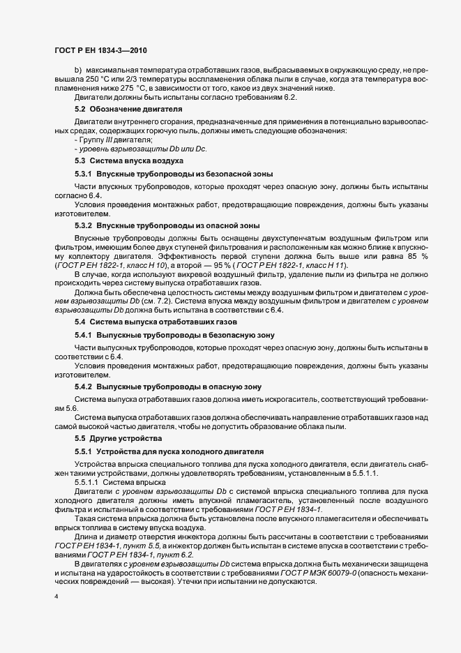 Страница 8 ГОСТ Р ЕН 1834-3-2010