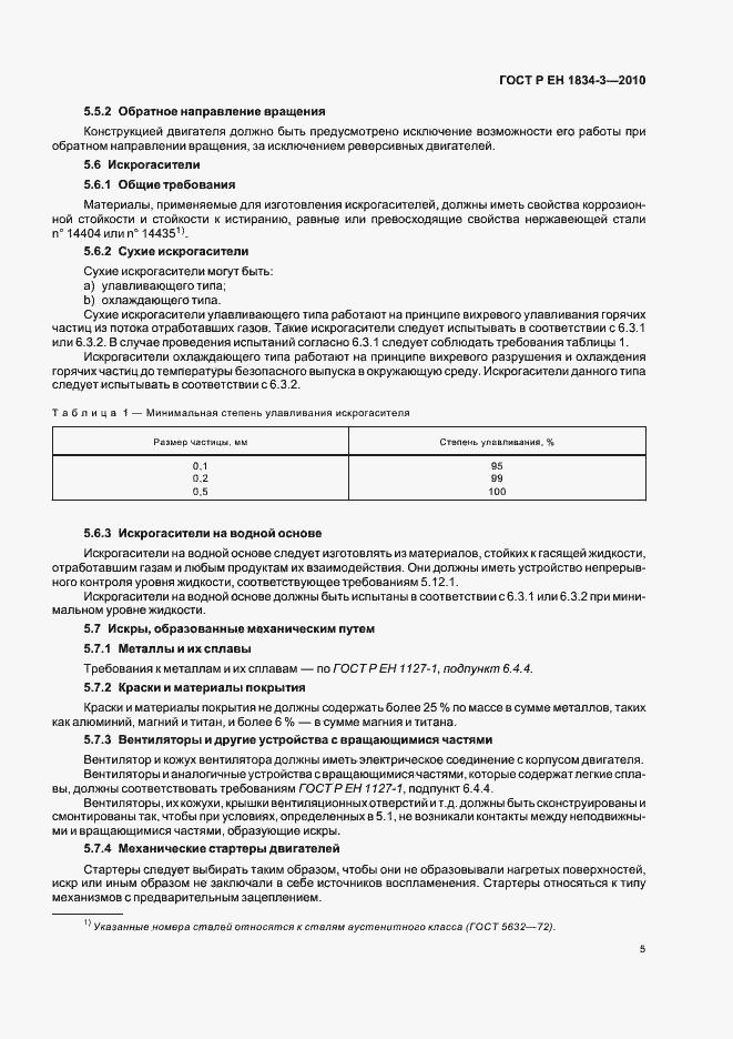 Страница 9 ГОСТ Р ЕН 1834-3-2010