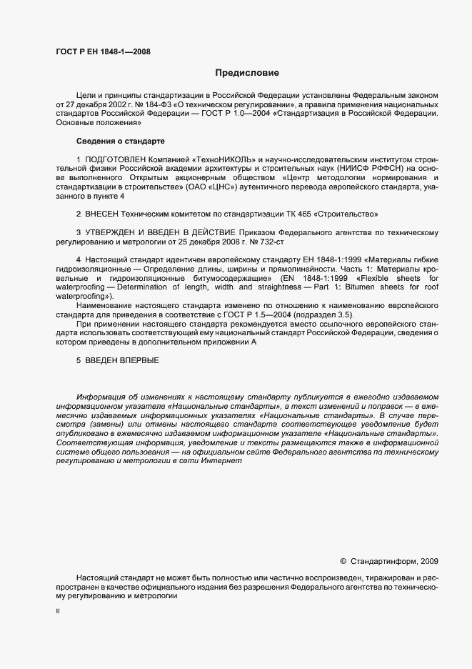 Страница 2 ГОСТ Р ЕН 1848-1-2008