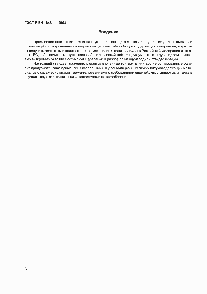 Страница 4 ГОСТ Р ЕН 1848-1-2008