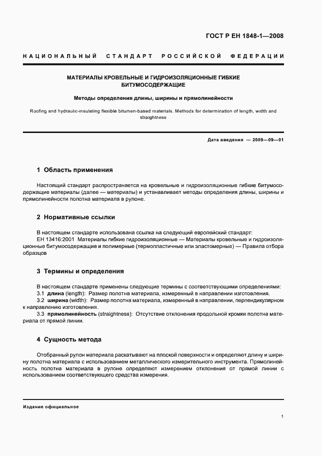 Страница 5 ГОСТ Р ЕН 1848-1-2008