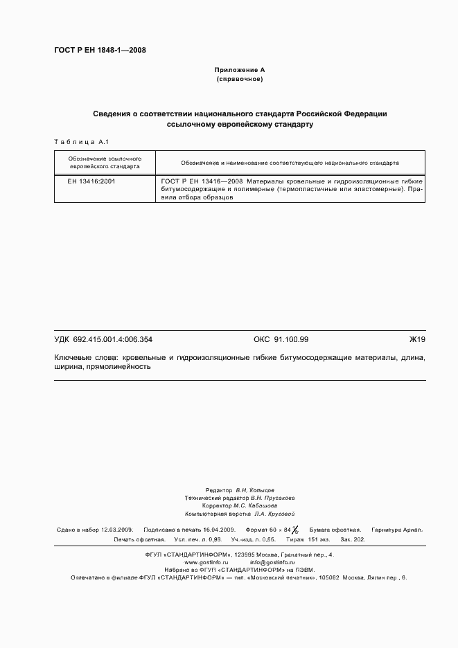 Страница 8 ГОСТ Р ЕН 1848-1-2008