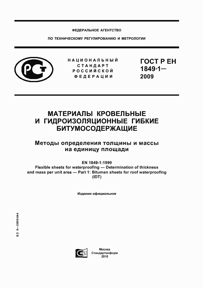 Страница 1 ГОСТ Р ЕН 1849-1-2009