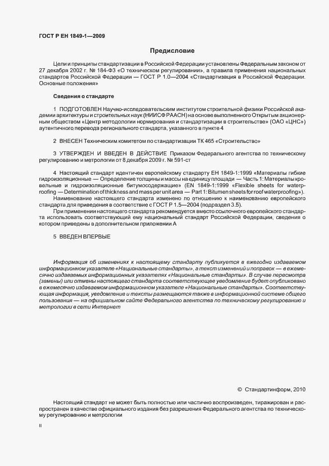 Страница 2 ГОСТ Р ЕН 1849-1-2009