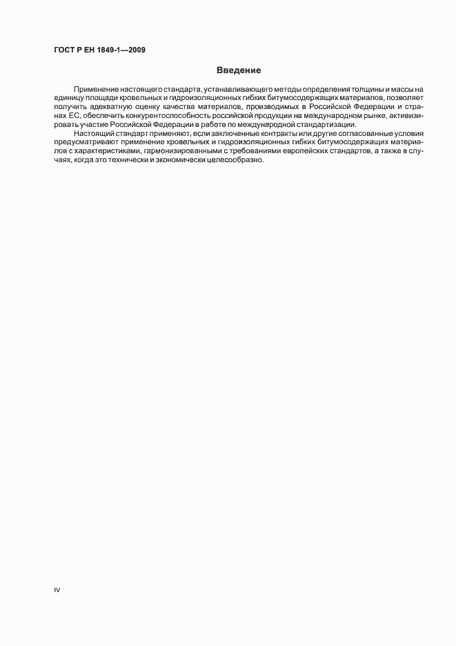 Страница 4 ГОСТ Р ЕН 1849-1-2009