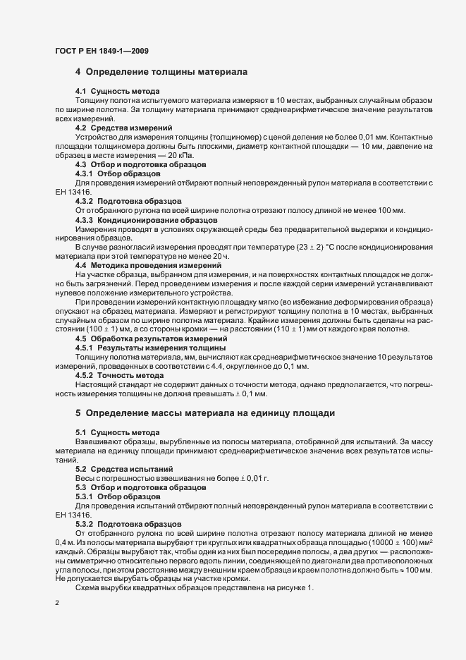 Страница 6 ГОСТ Р ЕН 1849-1-2009