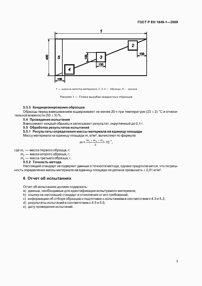 Страница 7 ГОСТ Р ЕН 1849-1-2009