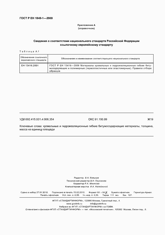 Страница 8 ГОСТ Р ЕН 1849-1-2009