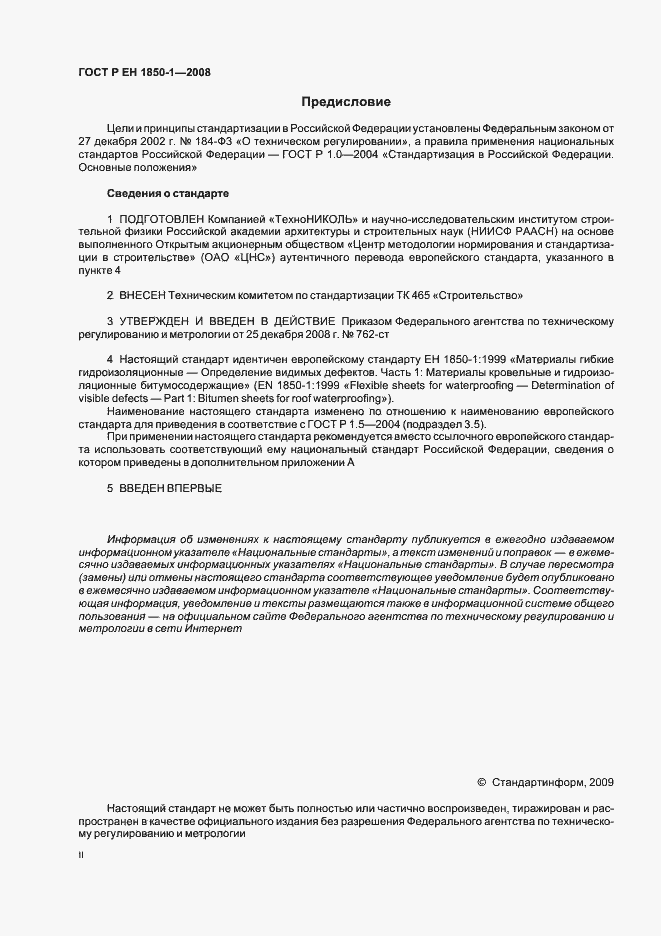 Страница 2 ГОСТ Р ЕН 1850-1-2008