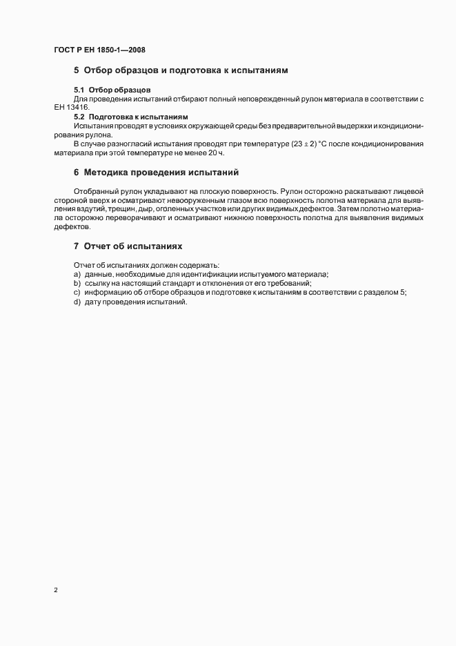 Страница 6 ГОСТ Р ЕН 1850-1-2008