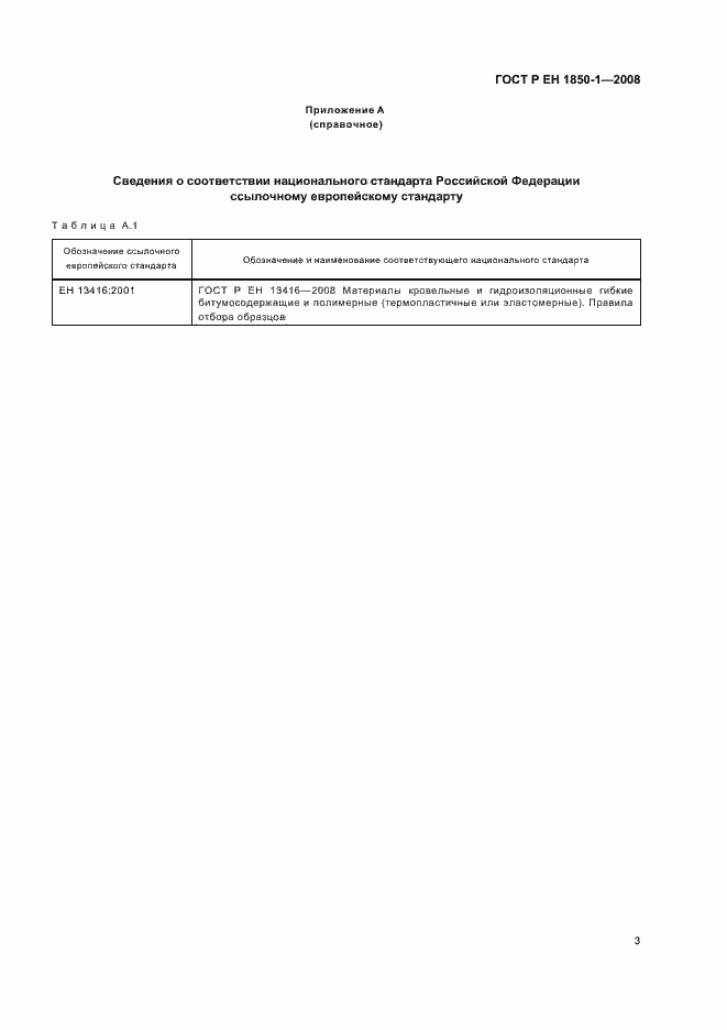 Страница 7 ГОСТ Р ЕН 1850-1-2008