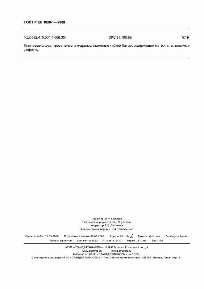 Страница 8 ГОСТ Р ЕН 1850-1-2008