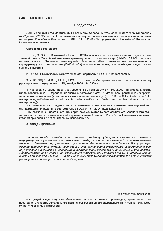 Страница 2 ГОСТ Р ЕН 1850-2-2008