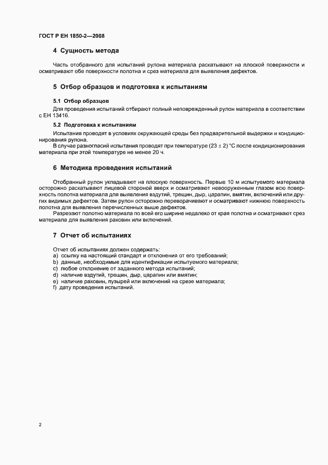 Страница 6 ГОСТ Р ЕН 1850-2-2008