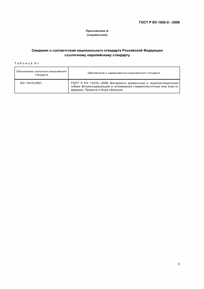 Страница 7 ГОСТ Р ЕН 1850-2-2008