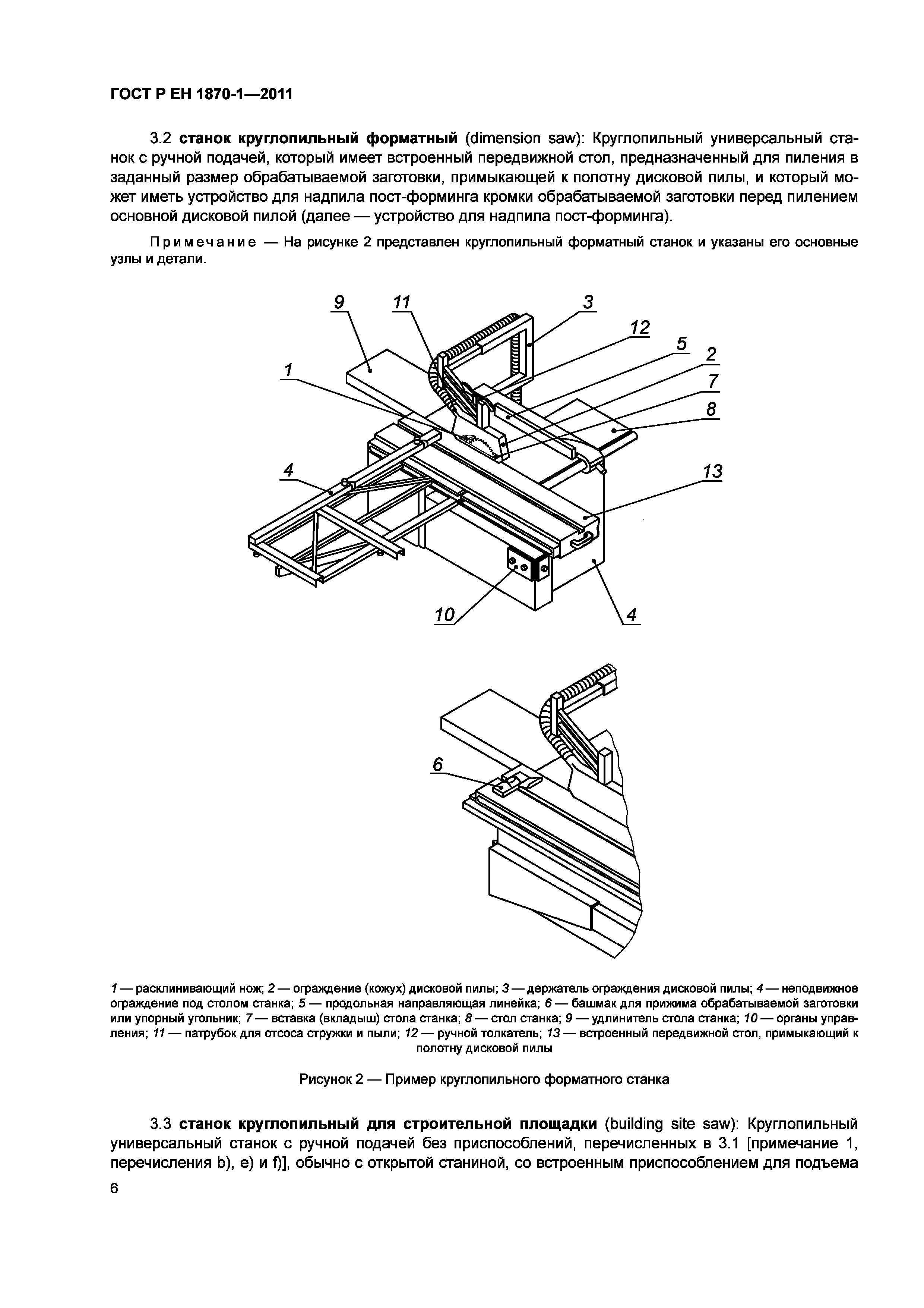 Страница 10 ГОСТ Р ЕН 1870-1-2011