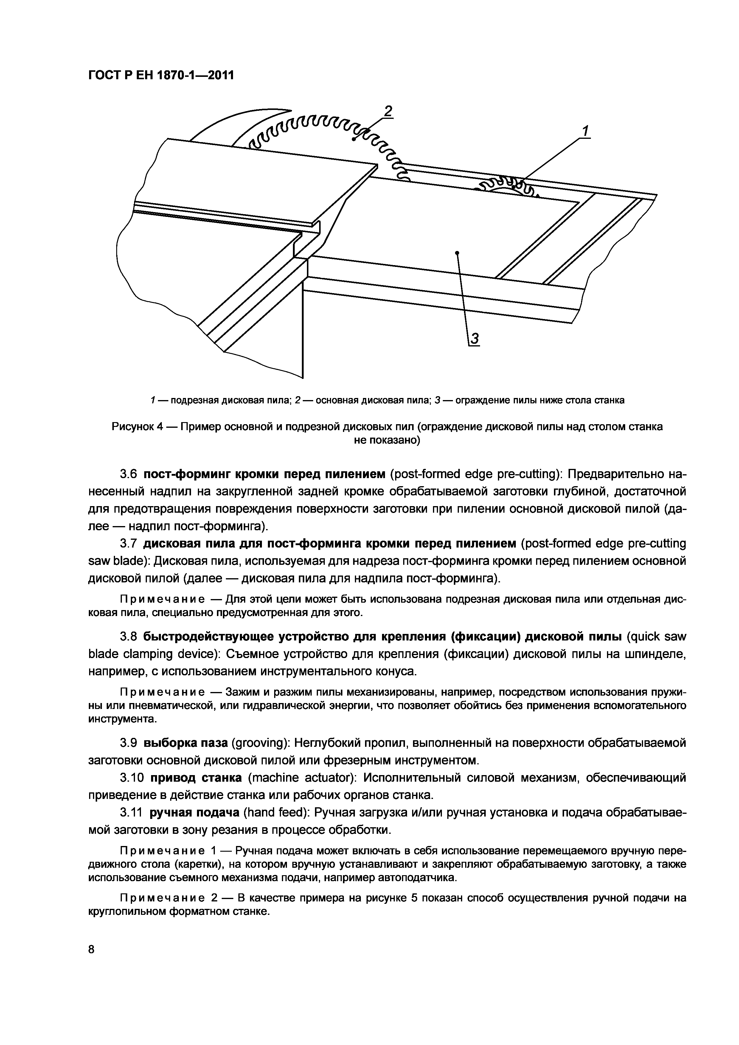 Страница 12 ГОСТ Р ЕН 1870-1-2011