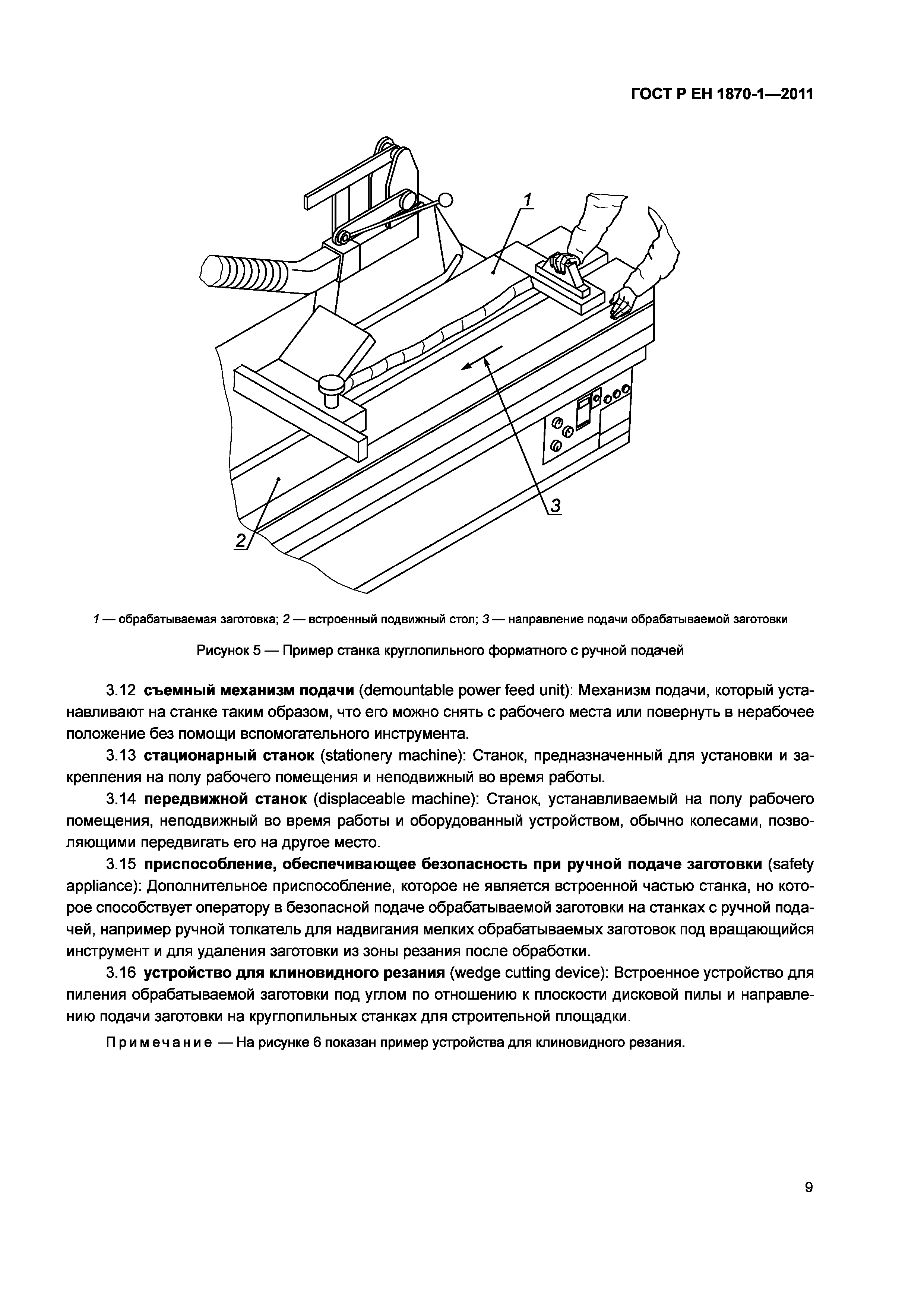 Страница 13 ГОСТ Р ЕН 1870-1-2011